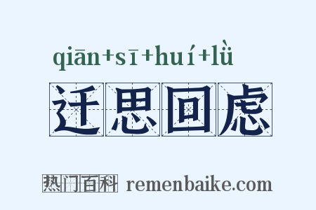 迁思回虑是什么意思的图片